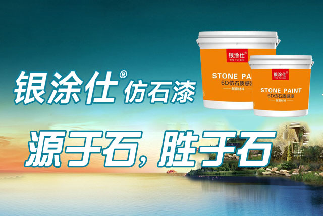仿石漆